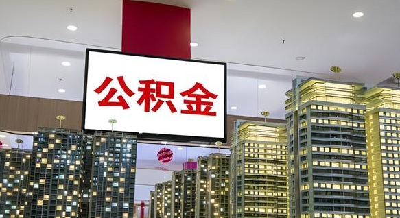 宁德离职封存了个人公积金怎么提（离职封存的公积金）